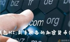 数字币钱包MI：新手必备的